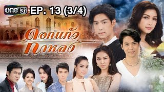 ดอกแก้วกาหลง | EP.13 (3/4) | 30 ก.ย. 60 | one31