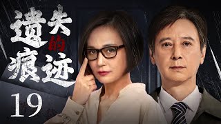 悬疑推理剧 |【遗失的痕迹 Lost Traces】19 黑恶势力暗流汹涌，老手刑警赤手空拳，嫌疑人猖狂至极，两人展开了长达数年正邪较量（#雷汉 #柴鸥）💞中剧连连看