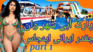 پارک آبی شهر وان همه توش ایرانین که😂 Van aqua park