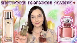 🥰Восточные аналоги FRAGRANCE WORLD Mon Gracieuse intense | Alhambra Coastal Pour femme |Wildberries