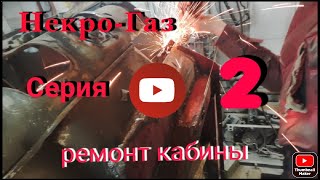 Газ 3307/Ремонт кабины/сварщик бог.Серия 2.#ремонт кабины#сварка порогов#изготовление деталей