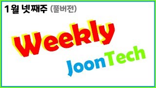 {JoonTech}최신 게이밍기어 소식이 한곳에!! 윅클리준텍 1월 4째주