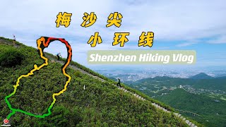 深圳梅沙尖小環線徒步 Hiking in Shenzhen