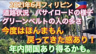 2021年6月18日🇵🇭フィリピン。年内開国あり得るかも。