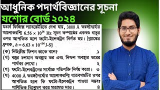 আধুনিক পদার্থবিজ্ঞানের সূচনা যশোর বোর্ড ২০২৪।।Hsc Physics 2nd paper 8th chapter Jessore Board 2024..