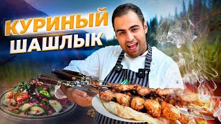 Сочный ШАШЛЫК из МЯСО КУРИЦЫ на МАНГАЛЕ . Как правильно МАРИНОВАТЬ мясо! Рецепт сочнейшего шашлыка.