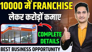 10 हजार मे Franchise लेकर करोड़ो कमाए🔥🔥 Indian Oil Franchise, Franchise Business Opportunity in India