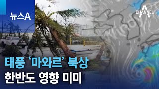 태풍 ‘마와르’ 북상…한반도 영향 미미 | 뉴스A