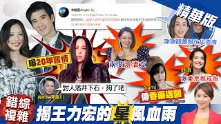 【張雅婷報新聞】阿妹是王緋聞女友? 經紀人怒斥:別道聽塗說｜王力宏太夯! 也讓美女立委...\