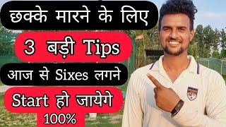 How To Hit Sixes In Cricket | Six kaise Mare | Six Hitting Tips | Cricket With Vishal