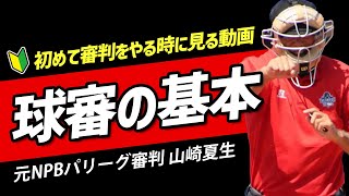 【New少年野球審判講座】球審の基本！初めて審判をやる前に見る動画！元NPBパリーグ審判 山崎夏生のルール解説！