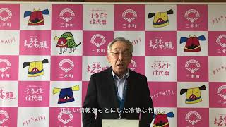 「ＮＯ コロナハラスメント」三木町長メッセージ動画