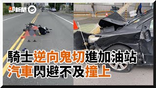 騎士左轉「逆向鬼切」汽車閃避不及撞上電桿｜三寶｜社會｜車禍｜交通事故