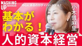 すぐわかる人的資本経営、基礎のキソを小木曽麻里さんが解説！