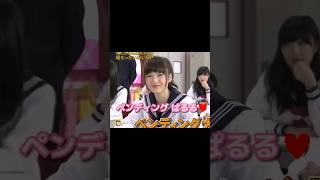 ペンディング ぱるる😂♥️ 【ぱるる部分のみ】 #島崎遥香 #ぱるる #AKB48 #めちゃイケ #Shorts