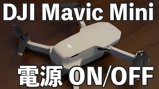 DJI Mavic Miniの電源ON/OFF方法