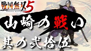 【戦国無双5】 #25 第六章 山崎の戦い【光秀編】