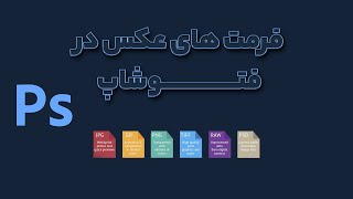 picture format - انواع فرمت عکس