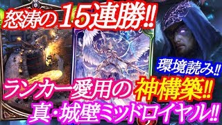 【シャドウバース】15連勝を達成したランカー愛用・城壁ミッドレンジロイヤルが強い‼【shadowverse】