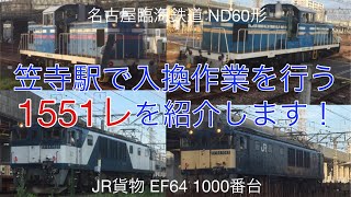 笠寺駅で入換作業を行う1551レを紹介します！