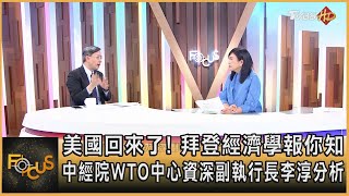 美國回來了! 拜登經濟學報你知 中經院WTO中心資深副執行長李淳分析 方念華主持