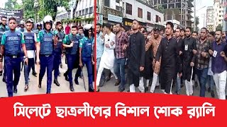 সিলেটে ছাত্রলীগের বিশাল শোক র‌্যালি  ।।  Sylhet News  ।।  Update News  ।।  Banglaviewtv