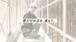 青木あすなろ建設リクルートムービー