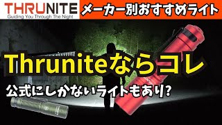 メーカー別 おすすめLEDライト ThruNiteで買うならコレ 概要欄にURLあり