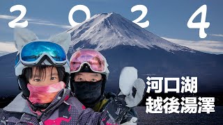 2024 河口湖賞富士山＋越後湯澤滑雪