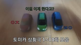 토미카 상황극 1~10화 모음 (수정본)