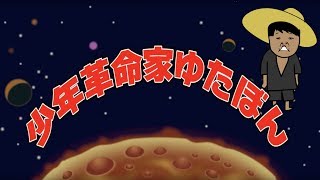 ゆたぼんテーマソング「少年革命家ゆたぼん」【勝手に作るテーマソングシリーズ】作：ウタエル