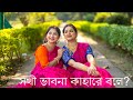 Sokhi Bhabona Kahare Bole | Rabindra Shangeet | Priyanka &@antara912| Dance Cover