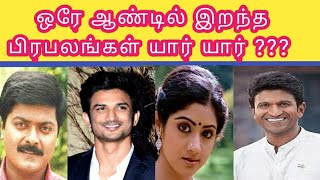 ஒரே ஆண்டில் இறந்த பிரபலங்கள் யார் Who are the celebrities who died in the same year#andrumindrummani