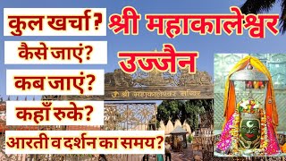 महाकालेश्वर उज्जैन | Ujjain tour | Ujjain tour budget | Ujjain Travel guide | Ujjain tourist places