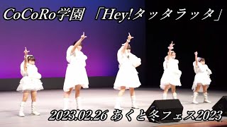 【CoCoRo学園】Hey!タッタラッタ【2023.02.26 あくと冬フェス2023】