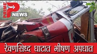 रेवणसिद्ध घाटात भीषण अपघात...  ##PRIME News,vita##