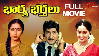 Bharya Bharthalu Full Movie Telugu | Sobhan Babu | Radha | Suhasini | TeluguOne