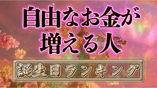 【誕生日占い】自由なお金が増える人　誕生日TOP366