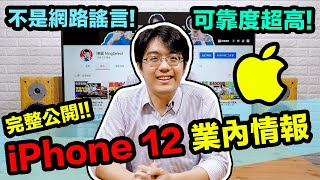 iPhone 12最後整理!!業內管道證實網路三大謠言中有一個錯了?!【4K】