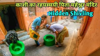 Hidden Shivling Story | Pita Maheshwar Temple | Kashi Darshan | पिता महेश्वर मंदिर | Varanasi Temple