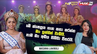 මේ ක්ෂෙත්‍රය ගැන කතා කරන්න තරම් මං ඉක්මන් වැඩියි , තාම මං අඩිය තිබ්බා විතරයි - Wasana Lakmali