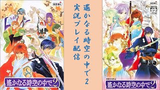 ＜17＞【PS2】遙かなる時空の中で2 実況プレイ配信