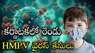 కర్ణాటకలో రెండు HMPV వైరస్ కేసులు