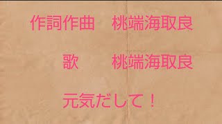 【中学生が作った曲】元気だして！当時のままなので幼くて可愛い❤桃端海取良【オリジナル曲】