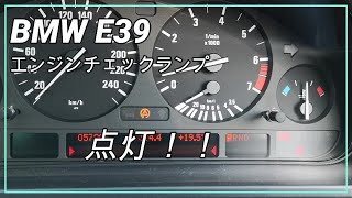 BMW　E39　525i エンジンチェックランプ点灯