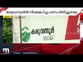 ആവശ്യത്തിന് ഉപകരിക്കാതെ പണം കിട്ടിയിട്ട് എന്ത് കാര്യം കൈമലർത്തി കരുവന്നൂർ ബാങ്ക്