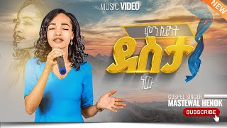 ምን አይነት ደስታ ነው!  | Min Aynet Desta new !  | ማስተዋል ሄኖክ   | New Gospel Song  2017/2024