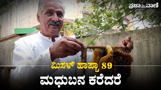 ಮಿಸಳ್ ಹಾಪ್ಚಾ 89 : ಮಧುಬನ ಕರೆದರೆ | Misal Halfcha | Dharwad | Honey Bee |