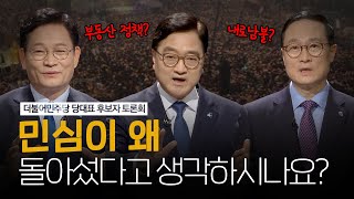 [100분토론] 더불어민주당 당대표 후보자 토론회 - 4·7 보궐선거 패배, 원인은? | 정준희 | 홍영표 | 송영길 | 우원식