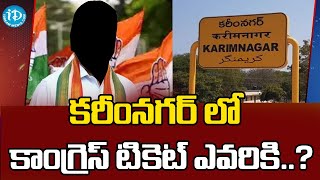 కరీంనగర్ లో కాంగ్రెస్ టికెట్ ఎవరికి...|Congress MLA ticket in Karimnagar | #idreamtelangana #idream